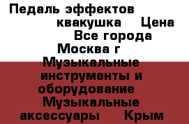 Педаль эффектов wah-wah VOX V845 (квакушка) › Цена ­ 3 000 - Все города, Москва г. Музыкальные инструменты и оборудование » Музыкальные аксессуары   . Крым